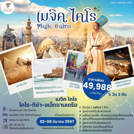MAGIC CAIRO เมจิกไคโร 5 วัน 3 คืน เดินทาง มี.ค. 67 ราคา 49,988.- บิน โอมาน แอร์ (WY) 