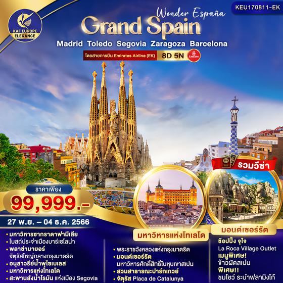GRAND SPAIN Wonder Espana สเปน 8วัน 5คืน เดินทาง พ.ย. - ธ.ค. 66 ราคา 99,999.- บิน เอมิเรตส์ แอร์ไลน์ (EK)