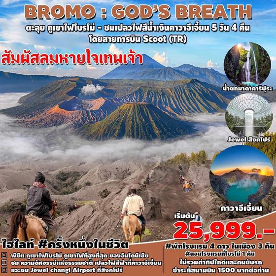 BROMO GODS BREATH ภูเขาไฟโบรโม่ สัมผัสลมหายใจเทพเจ้า 5วัน 4คืน เดินทาง ส.ค. - ต.ค. 66 ราคา 25,999.- บิน FLYSCOOT (TR)