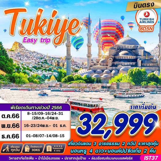 TUKIYE Easy Trip ตุรเคีย 8วัน 5คืน เดินทาง ต.ค. - ธ.ค. 66 ราคา 32,999.- บิน TURKISH AIRLINE (TK) 