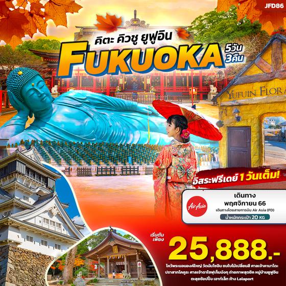 FUKUOKA ฟุกุโอกะ คิตะ คิวชู ยูฟูอิน 5วัน 3คืน เดินทาง พ.ย. 66 ราคา 25,888.- บิน AIR ASIA (FD)