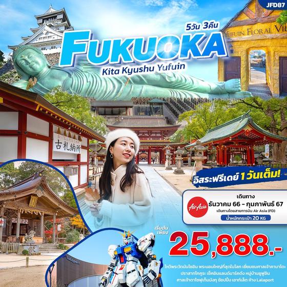 FUKUOKA ฟุกุโอกะ คิตะ คิวชู ยูฟูอิน 5วัน 3คืน เดินทาง ธ.ค. 66 - ก.พ. 67 ราคา 25,888.- บิน AIR ASIA (FD)
