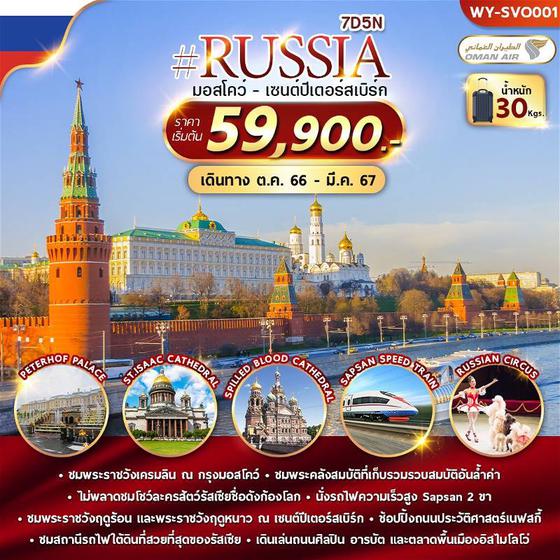 RUSSIA รัสเซีย มอสโคว์-เซนต์ปีเตอร์เบิร์ก 7 วัน 5 คืน เดินทาง ต.ค. 66 - มี.ค. 67 ราคา 59,900.- บิน โอมานแอร์ (WY)