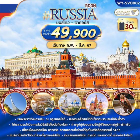 RUSSIA รัสเซีย มอสโคว์ - ซากอร์ส 5 วัน 3 คืน เดินทาง ก.พ. - มี.ค. 67 ราคา 49,900.- บิน โอมานแอร์ (WY)