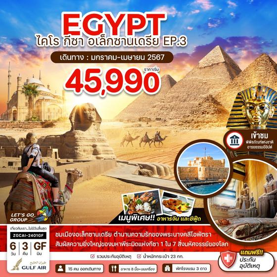 EGYPT อียิปต์ ไคโร กีซา อเล็กซานเดรีย EP.3 6วัน 3คืน เดินทาง ม.ค. - เม.ย. 67 ราคา 45,990.- บิน GULF AIR (GF) 