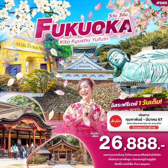 LOVE Blossom Sakura FUKUOKA Kita Kyushu Yufuin 5วัน 3คืน เดินทาง ก.พ. - มี.ค. 67 ราคา 26,888.- บิน AIR ASIA (FD)
