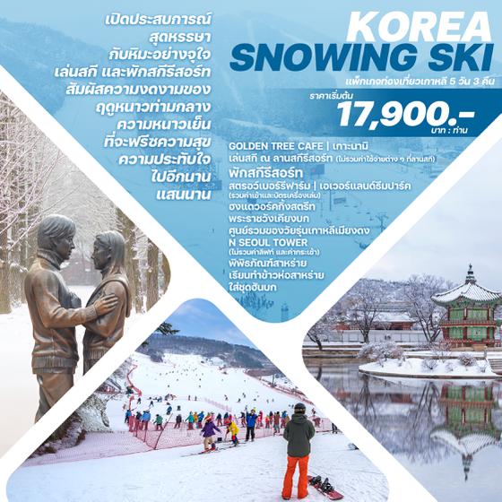 KOREA SNOWING SKI เกาหลี 5วัน 3คืน เดินทาง พ.ย. 66 - มี.ค. 67 ราคา 17,900.- บิน JEJU AIR (7C)