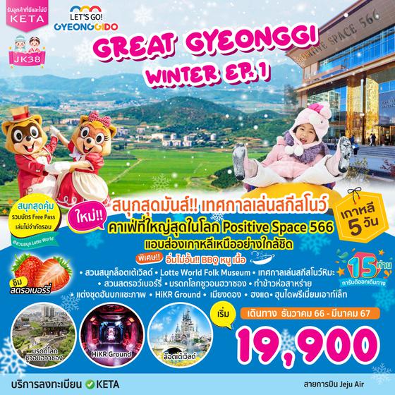 GREAT GYEONGGI WINTER EP.1 เกาหลี 5 วัน 3 คืน เดินทาง ธ.ค. 66 - มี.ค. 67 ราคา 19,900.- บิน Jeju Air (7C)