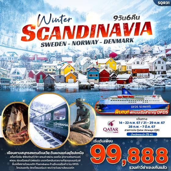 Winter Scandinavia สแกนดิเนเวีย สวีเดน นอร์เวย์ เดนมาร์ก 9วัน 6คืน เดินทาง ก.พ. - มี.ค. 67 ราคา 99,888.- บิน QATAR AIRWAYS (QR)