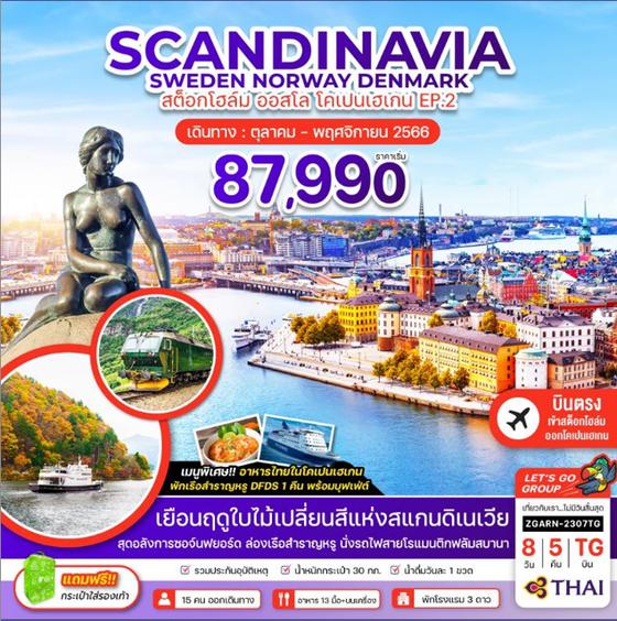 SCANDINAVIA SWEDEN NORWAY DENMARK 8วัน 5คืน เดินทาง ต.ค. - พ.ย. 66 ราคา 87,990.- บิน THAI AIRWAYS (TG)
