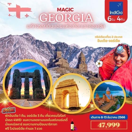 MAGIC GEORGIA มหัศจรรย์ดินแดนแห่งเทือกเขาคอเคซัส 6วัน 4คืน เดินทาง ธ.ค. 66 ราคา 47,999.- บิน INDIGO (6E)
