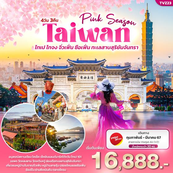 Pink Season TAIWAN ไทเป ไทจง จิ่วเฟิ่น ซือเฟิ่น ทะเลสาบสุริยันจันทรา 4วัน 3คืน เดินทาง ก.พ. - มี.ค. 67 ราคา 16,888.- บิน VIETJET AIR (VZ)