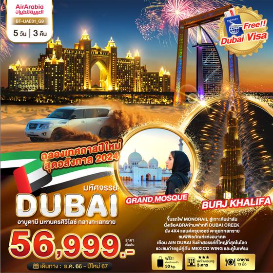 มหัศจรรย์ DUBAI อาบูดาบี มหานครศิวิไลซ์ กลางทะเลทราย 5วัน 3คืน เดินทาง ธ.ค. 66 - ม.ค. 67 ราคา 56,999.- บิน Air Arabia (G9) 