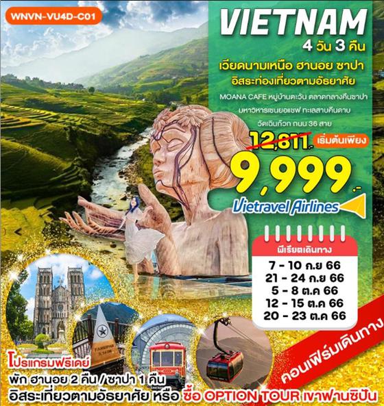 VIEYNAM เวียดนามเหนือ ฮานอย ซาปา 4วัน 3คืน เดินทาง ก.ย. 66 ราคา 9,999.- บิน VIETRAVEL AIRLINES (VU) 