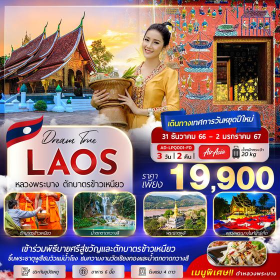 DREAM TRUE LAOS หลวงพระบาง ตักบาตรข้าวเหนียว 3วัน 2คืน เดินทาง ธ.ค. 66 - 2 ม.ค. 67 ราคา 19,900.- บิน Thai Air Asia (FD) 