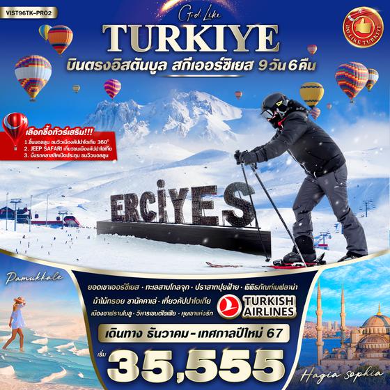 TURKIYE ราคาช็อก น็อคตาแตก แรงกว่าใคร บินตรง 9วัน 6คืน เดินทาง ธ.ค. 66 - ม.ค. 67 ราคา 35,555.- บิน TURKISH AIRLINES (TK)