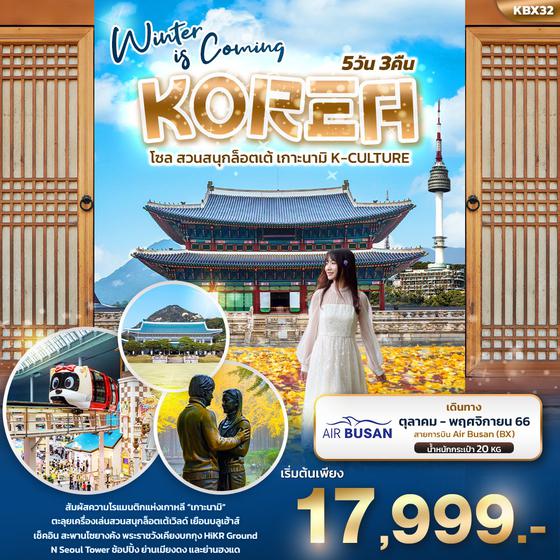 Winter is Coming KOREA โซล สวนสนุกลอตเต้  เกาะนามิ K-CULTURE 5วัน 3คืน เดินทาง ต.ค. - พ.ย. 66 ราคา 17,999.- บิน AIR BUSAN (BX)  