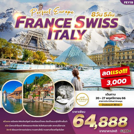 PERFECT EUROPE FRANCE SWISS ITALY ฝรั่งเศส สวิตเซอร์แลนด์ อิตาลี 8วัน 5คืน เดินทาง พ.ย. 66 ราคา 67,888.- บิน ETIHAD AIRWAYS (EY)