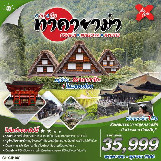 ทัวร์ โอซาก้า เกียวโต นาโกย่า ชิราคาวาโกะ ทาคายาม่า 6 วัน 4 คืน (XJ)