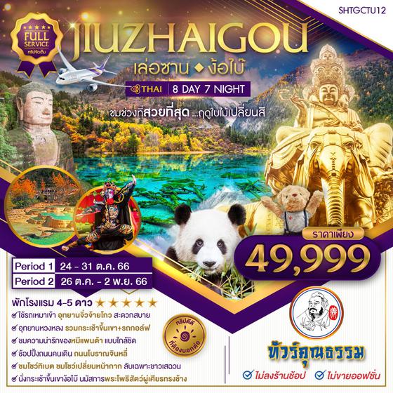 ทัวร์คุณธรรม ทัวร์เฉิงตู จิ่วจ้ายโกว หวงหลง เล่อซาน ง้อไบ๊ 8 วัน 7 คืน (TG)