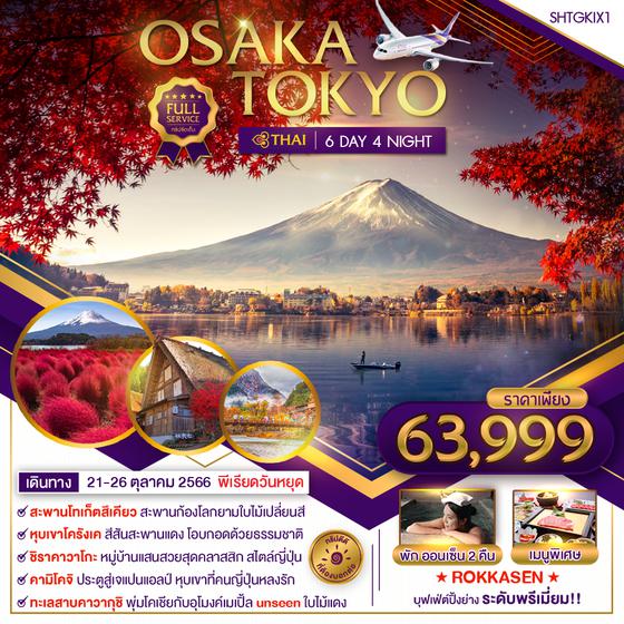 ทัวร์ OSAKA TOKYO ไฮไลท์ใบไม้เปลี่ยนสี 6D4N (TG)