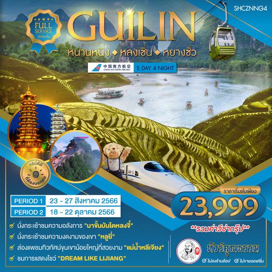 ทัวร์คุณธรรม หนานหนิง กุ้ยหลิน หลงเซิ่น หยางซั่ว 5 วัน 4 คืน (CZ) 