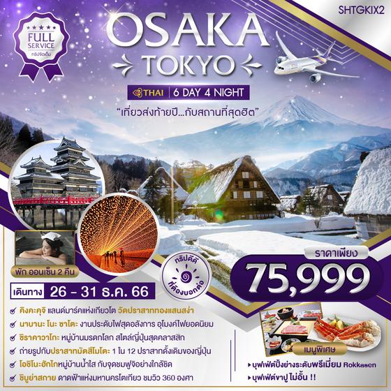 ทัวร์ OSAKA TOKYO เที่ยวท้ายปีไม่มีฟรีเดย์  6 วัน 4 คืน (TG)