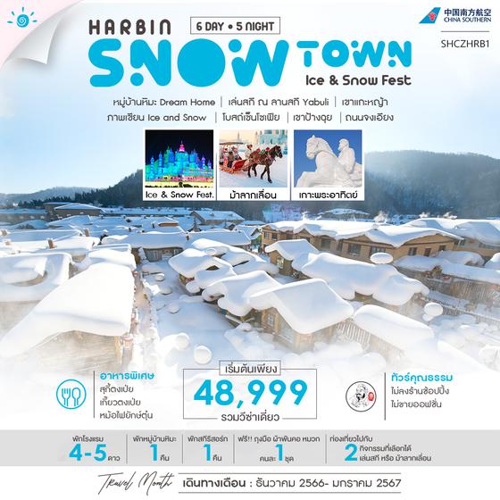 ทัวร์คุณธรรม ฮาร์บิน หมู่บ้านหิมะ ลานสกี YABULI เทศกาลแกะสลักน้ำแข็ง 6 วัน 5 คืน (CZ) 