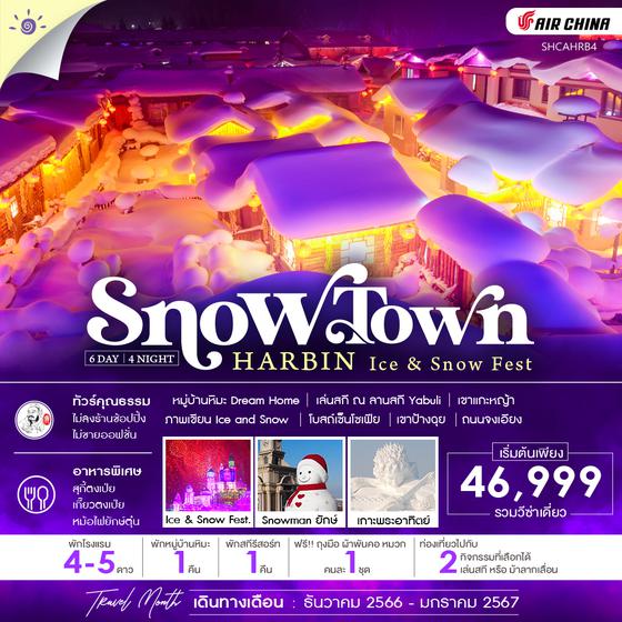 ทัวร์คุณธรรม ฮาร์บิน หมู่บ้านหิมะ ICE AND SNOW FESTIVAL 6 วัน 4 คืน (CA)