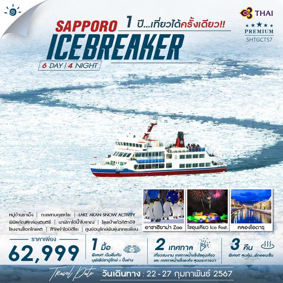 ทัวร์ SAPPORO ICE BREAKER 6 วัน 4 คืน (TG)