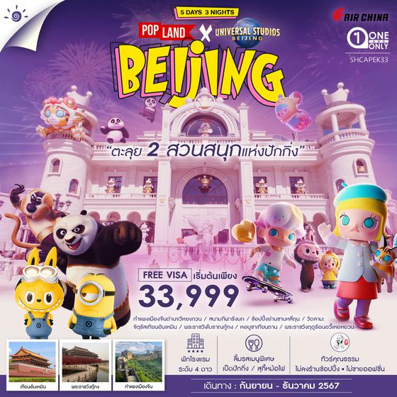 ทัวร์คุณธรรม ตะลุยเที่ยว 2 สวนสนุกแห่งปักกิ่ง Pop Land & Universal 5 วัน 3 คืน (CA)