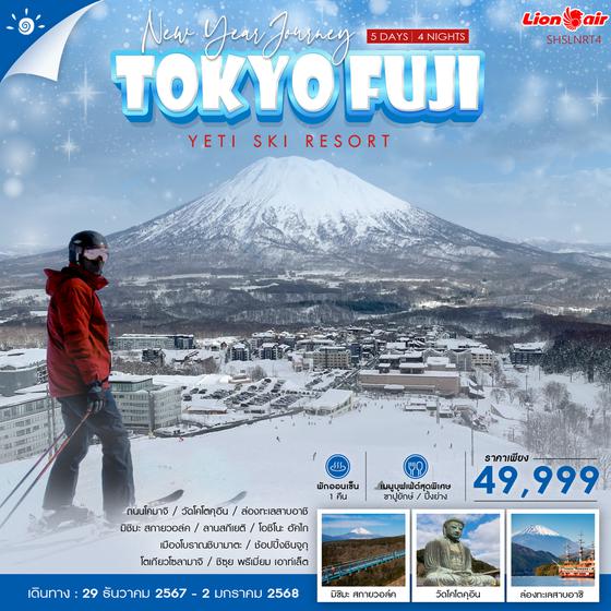 ทัวร์ TOKYO FUJI NEW YEAR JOURNEY 5D 4N (SL)