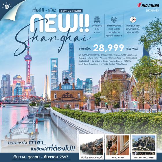 ทัวร์คุณธรรม SHCAPVG5 NEW SHANGHAI SUZHOU เซี่ยงไฮ้ ซูโจว เมืองโบราณผานหลงกู้เจิ้น 5 วัน 3 คืน (CA)