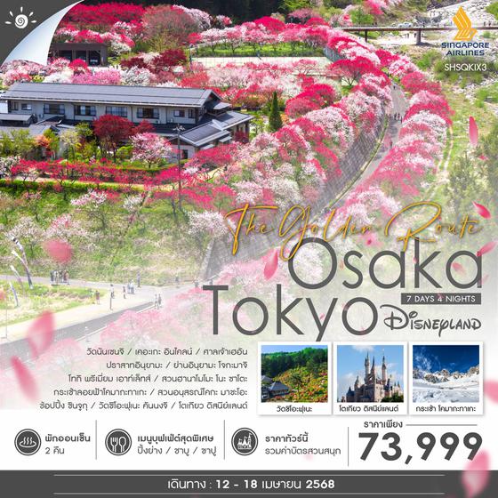 ทัวร์ OSAKA TOKYO THE GOLDEN ROUTE 7 วัน 4 คืน (SQ)