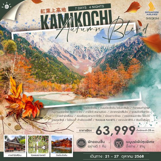 ทัวร์ AUTUMN BLEND KAMIKOCHI 7 วัน 4 คืน (SQ)