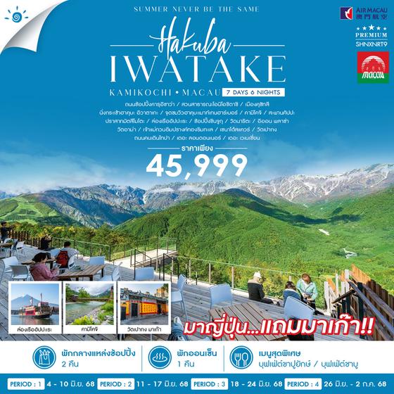 ทัวร์ HAKUBA KAMIKOCHI MACAU 7 วัน 6 คืน (NX)