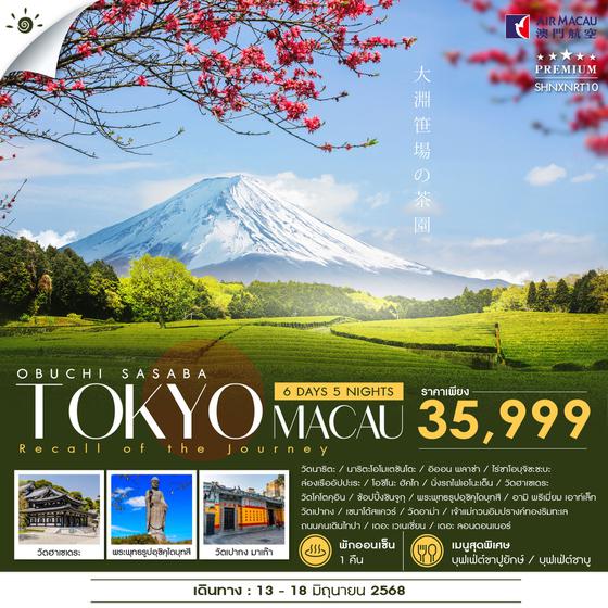 ทัวร์ OBUCHI SASABA TOKYO MACAU 6 วัน 5 คืน (NX)