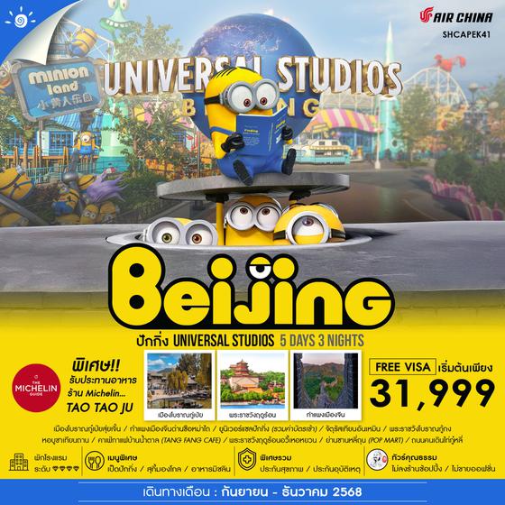 ทัวร์คุณธรรม ปักกิ่ง ยูนิเวอร์แซลปักกิ่ง กำแพงเมืองจีน 5 วัน 3 คืน (CA980-979) 