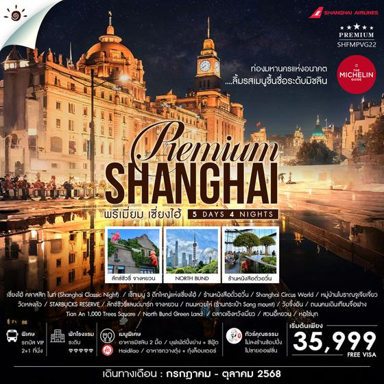 ทัวร์คุณธรรม SHANGHAI PREMUIM MICHELIN 5 วัน 4 คืน (FM)