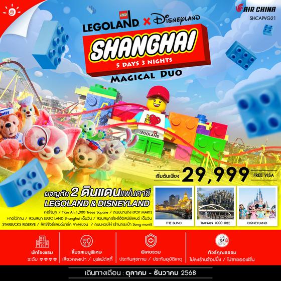 ทัวร์คุณธรรม Shanghai Magical Duo 5 วัน 3 คืน (CA) 