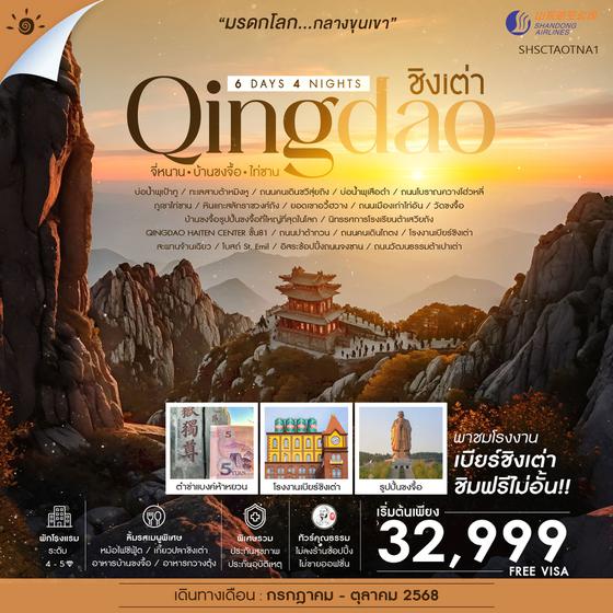 ทัวร์คุณธรรม ชิงเต่า จี่หนาน บ้านขงจื้อ ไท่ซาน 6 วัน 4 คืน (SC) 