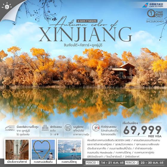 ทัวร์คุณธรรม ซินเจียงใต้ คัชการ์ คู่เชอ อูหลู่มู่ฉี 8 วัน 7 คืน (CZ)