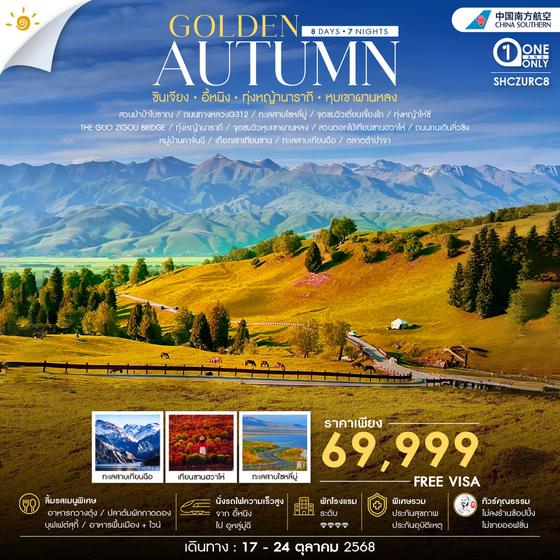 ทัวร์คุณธรรม Golden Autumn ซินเจียง อี้หนิง ทุ่งหญ้านาราถี เทียนซานฮวาไห่ 8 วัน 7 คืน (CZ)                    