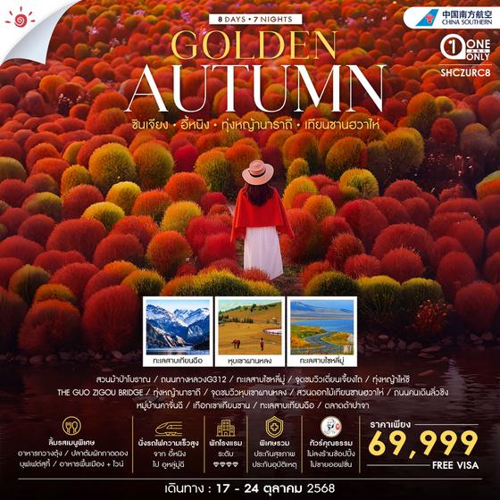 ทัวร์คุณธรรม Golden Autumn ซินเจียง อี้หนิง ทุ่งหญ้านาราถี เทียนซานฮวาไห่ 8 วัน 7 คืน (CZ)                    