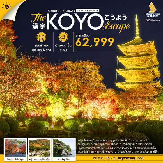 ทัวร์ NAGOYA OSAKA A HIDDEM GEM KOYO 7 วัน 4 คืน (SQ)