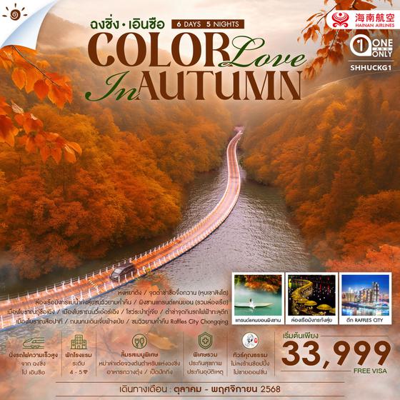 ทัวร์คุณธรรม COLOR LOVE IN AUTUMN ฉงชิ่ง เอินซือ 6 วัน 5 คืน (HU)