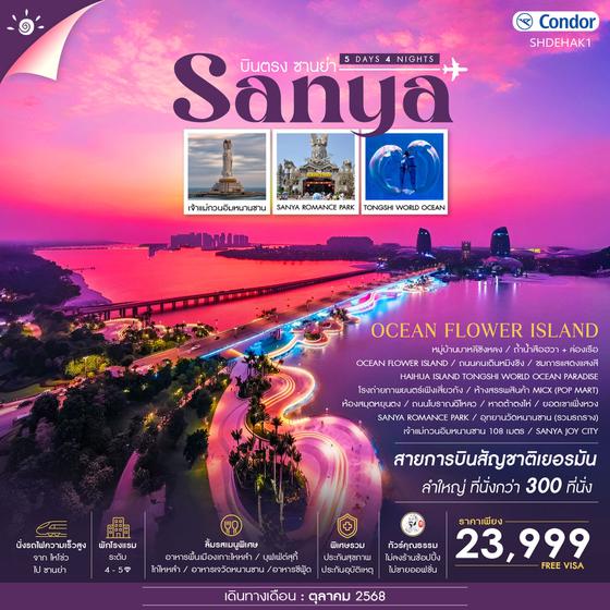 ทัวร์คุณธรรม บินตรง...ซานย่า ไหโข่ว Ocen Flower Island 5 วัน 4 คืน (DE) 
