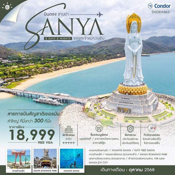 ทัวร์คุณธรรม บินตรง ซานย่า ขอพรเจ้าแม่กวนอิม 3 วัน 2 คืน (DE)