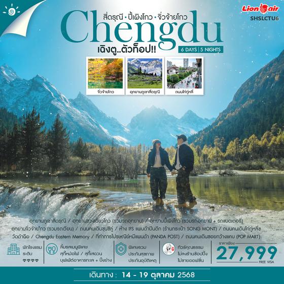 ทัวร์คุณธรรม เฉิงตู ตัวท็อป 3 อุทยาน สี่ดรุณี ปี้เผิงโกว จิ่วจ้ายโกว 6 วัน 5 คืน (SL) 