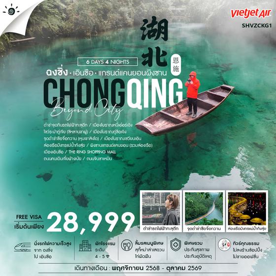 ทัวร์คุณธรรม BEYOND CITY ฉงชิ่ง เอินซือ ผิงซานแกรนด์แคนยอน 6 วัน 4 คืน (VZ) 